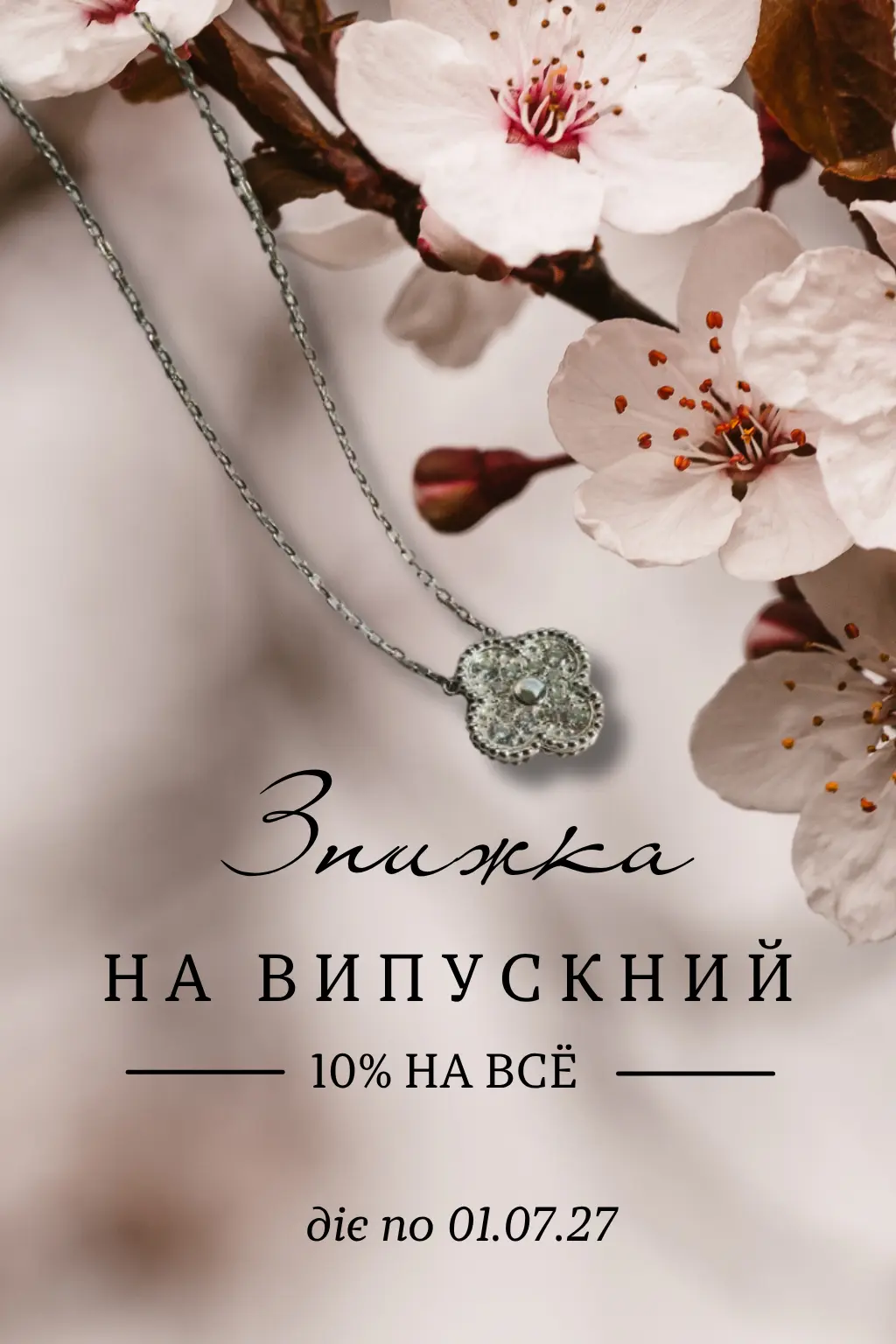 Знижка на випускний -30% на все