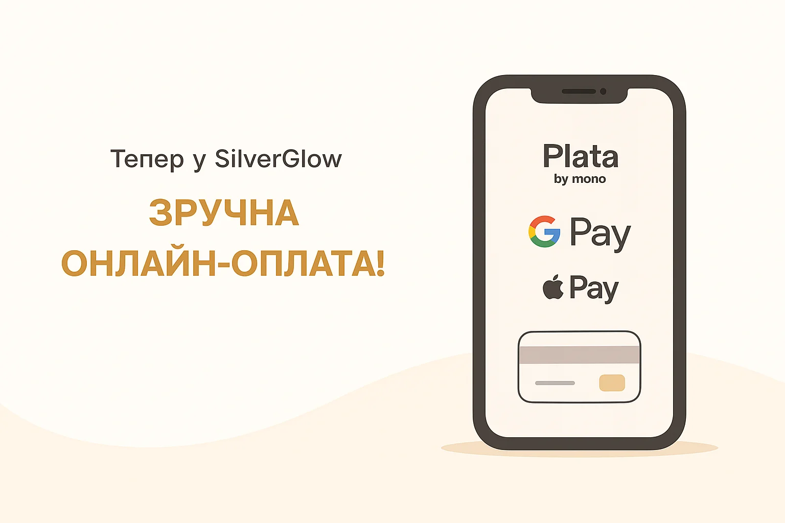 Онлайн-оплата у SilverGlow через Plata by Mono